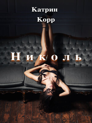 cover image of Николь